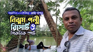 Dhaka best resort। Nijhum polli resort। Resort Near Dhaka। পূর্বাচলের রিসোর্টকম টাকায় ভালো রিসোর্ট। [upl. by Erihppas]