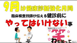 再投稿 健康診断の前にやってはいけないこと、健康診断普及の歌！！わも笑って [upl. by Allain]