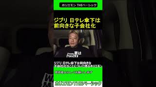 ジブリ 日テレ傘下は前向きな子会社化なことについて語るホリエモン 20230921 ホリエモン THEベーシック【堀江貴文 切り抜き】shorts [upl. by Ycniuqal]