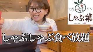 【しゃぶ葉】仕事帰りに女一人しゃぶしゃぶ食べ放題で全力限界食いしてきた！ [upl. by Nataniel]