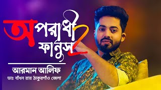 অনেক কষ্টের গান আরমান আলিফ  Oporadhi 2 Fanush  Arman Alif Bangla New Music Song 2023 [upl. by Nedda575]