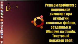 Решаем проблему с кодировкой символов в текстовом редакторе Gedit на Ubuntu [upl. by Dolph248]