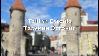 Tallinn Estonia  Таллинн Эстония [upl. by Nivlac]