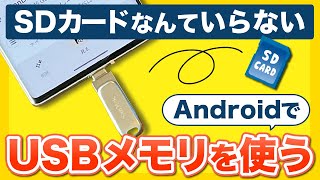 【ストレージ不足解消】AndroidでのUSBメモリの使い方、データの移動方法や注意点を解説！SDカード非対応機種でも安心！ [upl. by Manning]