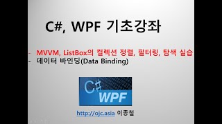 동영상WPF MVVM ListBox의 컬렉션 정렬 필터링 탐색 실습ListCollectionView [upl. by Araccat]