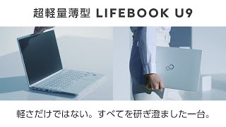 FUJITSU Notebook LIFEBOOK 新U9シリーズご紹介 [upl. by Dnalloh751]