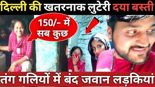 दिल्ली के दया बस्ती की लड़कियों की जवानी दलदल मेंDaya basti delhiDelhi slum areaDelhi vlogs [upl. by Mani]