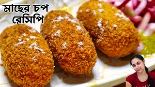 মাছের চপ একদম দোকানের মতো মুচমুচে  Fish Chop Recipe Bangla । Macher Chop  Anur Hesel [upl. by Attenor]