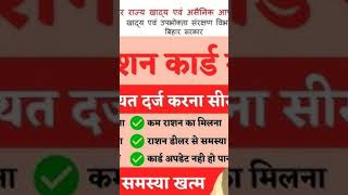 Bihar mein ration card ka badhiya update Har garibon ka Banega ration card [upl. by Naic355]