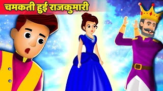 चमकती हुई राजकुमारी  The Glowing Princess Story  हिंदी कहानियाँ  Hindi Fairy Tales [upl. by Pilif]