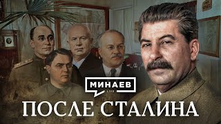 После Сталина  Как делили власть Берия Маленков и Хрущев  Уроки истории  МИНАЕВ [upl. by Eejan]