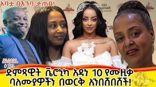 የእኛ ቀናት 213 ተወዳጇ ድምፃዊት ቬሮኒካ አዳነ 10 የሙዚቃ ባለሙያዎችን በወርቅ አንበሸበሸች [upl. by Annahoj9]