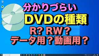 【DVDの種類】データ用？録画用？の違い。DVDRとDVDRWの違いや用途など解説【初心者向けパソコン教室PC部】 [upl. by Euqirrne]