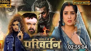 परिवर्तन  SAMAR SINGH I AMARPALT DUBE I NEW BHOJPURI MOVIE 2024  PARIVARTAN movie [upl. by Pachston]