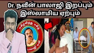 Dr நவீன் பாலாஜி மார்க்கத்தை ஏற்றாரா மாரடைப்பு மரணம் தரும் படிப்பினை [upl. by Sonitnatsnok]