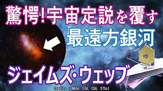 JWSTによる記録破りの新発見！ビッグバンから2億9000万年後、太古の銀河を探る画期的な初期宇宙とは（JADESGSz140） [upl. by Reitrac326]