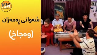 Shawani Ramazan  Wajax  شەوانی ڕەمەزان  وەجاخ [upl. by Hurst]