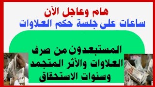 ساعات على جلسة حكم العلاوات  المستبعدون من صرف العلاوات ‏وسنوات الاستحقاق شاهد التفاصيل [upl. by Esinrahc]