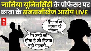 Jamia Professor Case LIVE जामिया यूनिवर्सिटी की छात्रा ने प्रोफेसर पर लगाए गंभीर आरोप  ABP News [upl. by Palma]