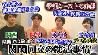 【関西では最強】関関同立の最新の就活事情や学部カーストの実態を現役の学生たちに聞いてみた【関西大学関西学院大学同志社大学立命館大学】 [upl. by Airpal]