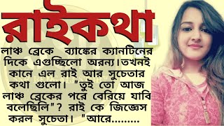 রাইকথা ।। Best emotional amp heart touching bangla story l l ssrbengalistory [upl. by Atiuqihc]