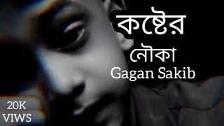 কষ্টের নৌকা  Koster Nuuka  Gagan Sakiber New gan Bangla [upl. by Enimaj]