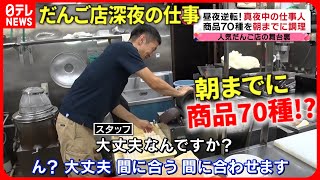 【密着】一日1000本売れるquotだんご店quotの舞台裏！深夜から朝までの怒涛の仕事 『every特集』 [upl. by Andras]