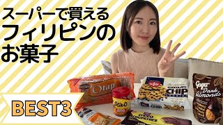 フィリピンのスーパーで売っているお菓子を食べてみた [upl. by Baugh]