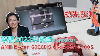 【搶先實測開箱】AMD粉絲必看2022年採用全新AMD Ryzen 6900HS、Radeon 6700S的ROG Zephyrus 西風之神G14電競筆電效能如何 [upl. by Aimas]