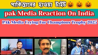 pak media reaction on india  pak media crying For Champions Trophy 2025  India will not come pak [upl. by Aehsat]