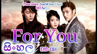 EXOCBX  For You Moon Lovers Scarlet Heart Ryeo OST Part1 Sinhala සිංහල Lyrics [upl. by Ahseital]