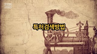 특허검색방법 누구에게나 유용한 무료검색사이트 [upl. by Beatrisa]