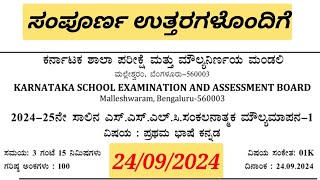 SSLC Kannada sa 1 board exam question paper complete key answers 10th kannada sa 1 exam key answers [upl. by Aramoiz]