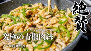 【YouTube shortsで150万回再生】青椒肉絲（チンジャオロース）！！ある〇〇で劇的に美味しくなる！プロの作り方【ガンガンの料理塾】 [upl. by Anselm]