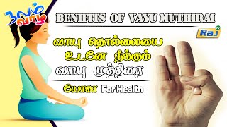 வாயு தொல்லை முழுமையாக நீங்க  வாயு முத்திரை  Benifits of Vayu Muthirai  யோகா For Health  Raj Tv [upl. by Atihcnoc]