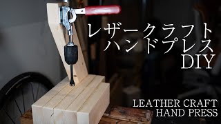 【DIY】レザークラフト用ハンドプレスを自作 [upl. by Rickey405]