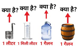 Barrel to LitreGallon to Litrewhat is cusecLitremlBarrelGallonलिक्विड यूनिट को लीटर मे बदले [upl. by Yroj]