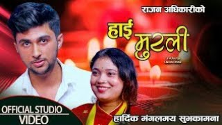 हाई मुरली  सोरठी तिहार विषेश  Rajan Adhikari  सिरै शिरफुल  Lok Sorathi Tihar Bhaili Song2081 [upl. by Ingunna]