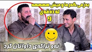 Barzan Ja3far amp Rzgar Sharafkandi 2019  Danishtni Shex Marwan  Track 4 [upl. by Arimas]