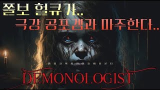 공포게임 Demonologist 데모놀로지스트 2부방송다시 도전 [upl. by Venn]