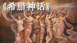 《希腊神话》了解经典希腊神话，打开西方艺术文明的大门【听书】走进具有永久文学魅力的希腊神话体系 [upl. by Rosenthal126]