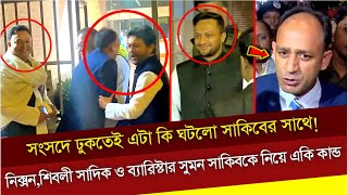 সংসদে ঢুকতেই এটা কি ঘটলো সাকিবের সাথে নিক্সনশিবলী সাদিক ও ব্যারিস্টার সুমন সাকিবকে নিয়ে একি কান্ড [upl. by Val]