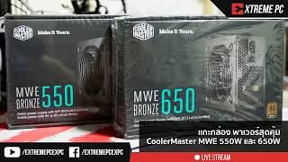 แกะกล่อง พาเวอร์สุดคุ้ม CoolerMaster MWE 550W และ 650W [upl. by Torrence]