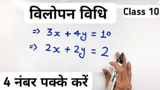 विलोपन विधि  Elimination Method  vilopan vidhi  Class 10th Mathsstudywithrajbirsir [upl. by Balbinder174]