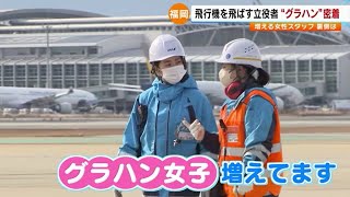 空港で働く”グラハン女子”に密着 女性比率は３０％ ママの早朝勤務は子育てにもプラスに【福岡発】 ／ 2023年3月3日OAより [upl. by Simon436]