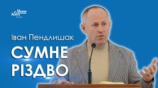 Чому Бог так з нами поступив  Іван Пендлишак [upl. by Shirleen368]