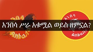 ESAT Addis Abeba  Anbasa City Bus Documentary  November 2018 [upl. by Ayamahs688]