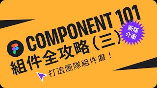 Figma組件全攻略（三）：組件庫的建立與管理｜升級成為團隊核心設計師！ [upl. by Mela]