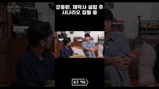 강동원 제작사 설립 후 시나리오 집필 중 핫이슈 이슈 [upl. by Noleta]