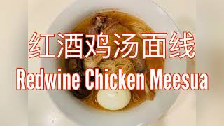 Red wine chicken mee sua 红酒鸡汤面线 [upl. by Alram381]